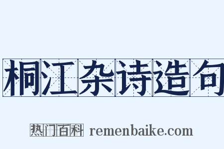 桐江杂诗造句是什么意思的图片